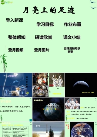 七年级语文上册 (月亮上的足迹)课件 人教新课标版 课件
