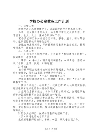 学校办公室教务工作计划
