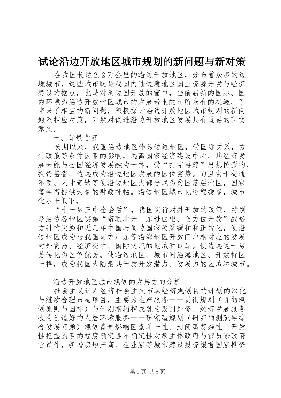 试论沿边开放地区城市规划的新问题与新对策_第1页