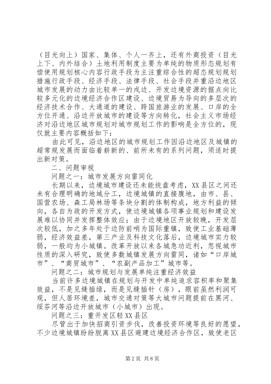 试论沿边开放地区城市规划的新问题与新对策_第2页