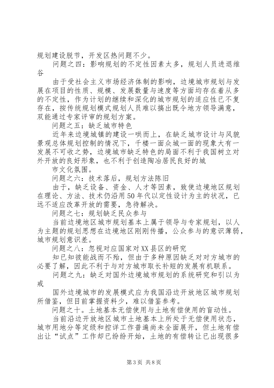 试论沿边开放地区城市规划的新问题与新对策_第3页