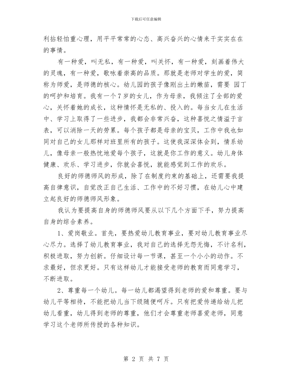 幼儿园教师职业道德心得体会与幼儿园教师职称自我鉴定范文汇编_第2页