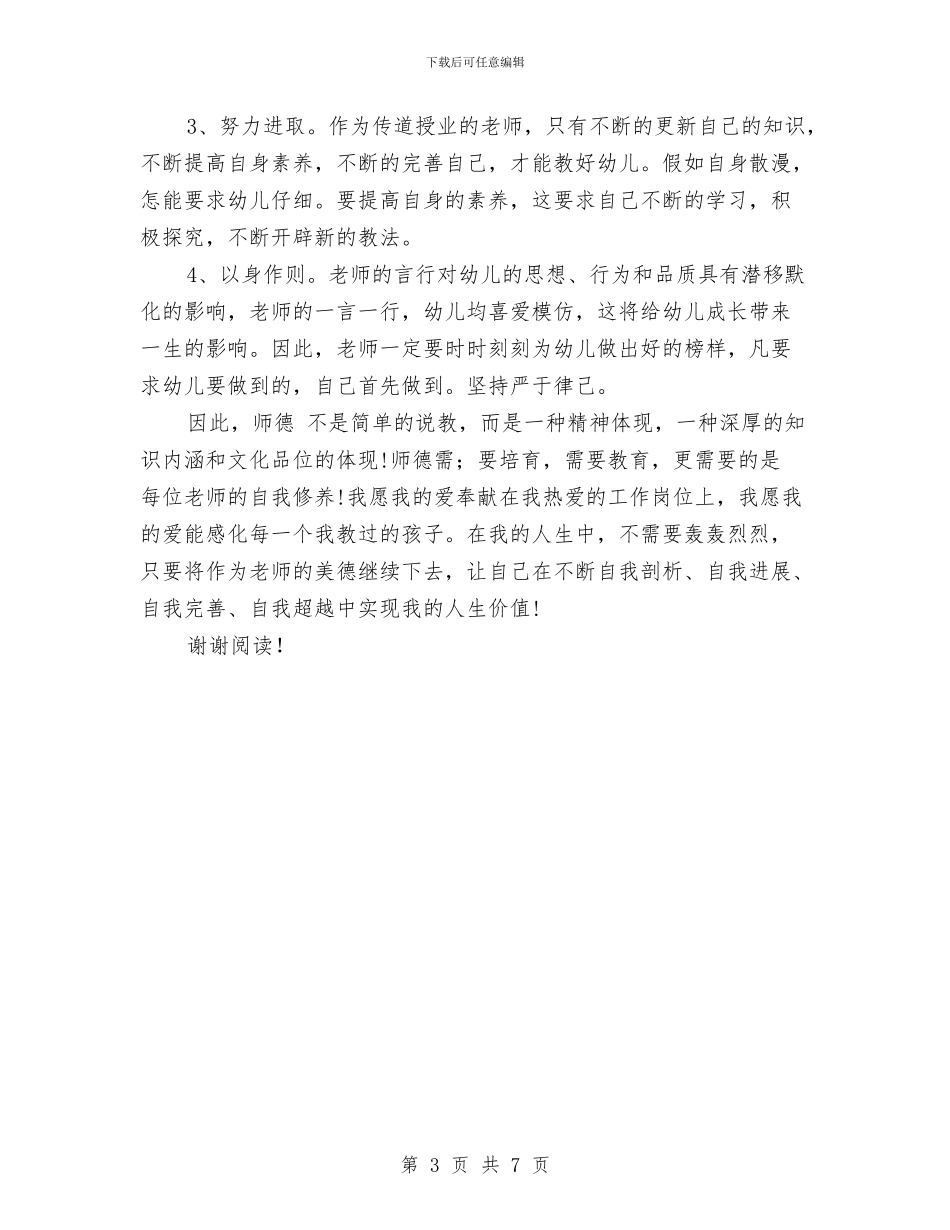 幼儿园教师职业道德心得体会与幼儿园教师职称自我鉴定范文汇编_第3页
