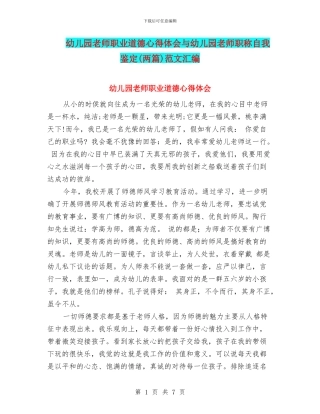 幼儿园教师职业道德心得体会与幼儿园教师职称自我鉴定范文汇编