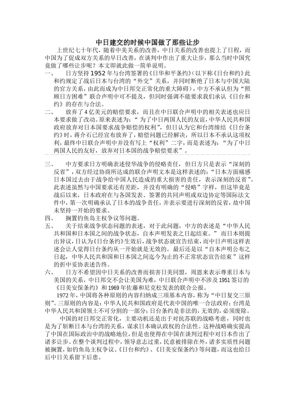 中日建交的时候中国做了那些让步修改_第1页