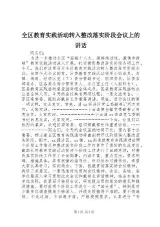 全区教育实践活动转入整改落实阶段会议上的讲话
