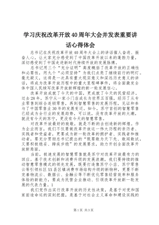 学习庆祝改革开放40周年大会并发表重要讲话心得体会