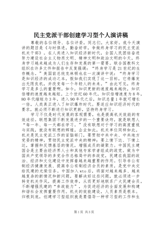 民主党派干部创建学习型个人演讲稿