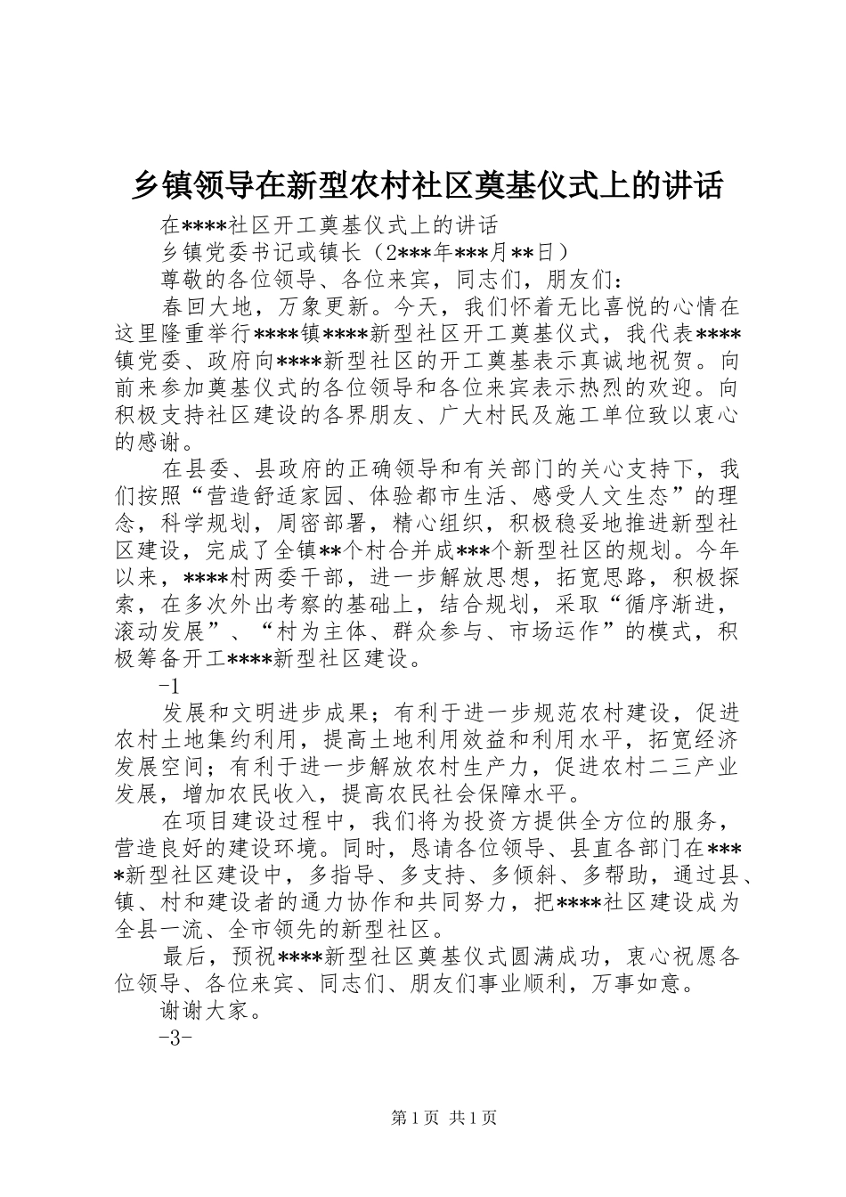 乡镇领导在新型农村社区奠基仪式上的讲话_第1页