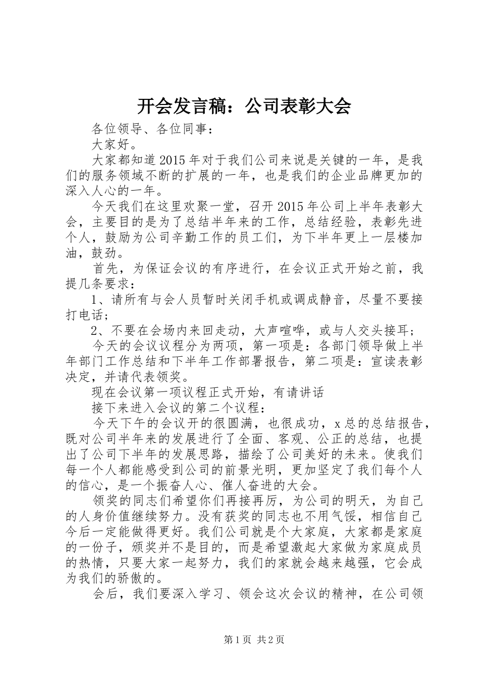 开会发言稿：公司表彰大会_第1页