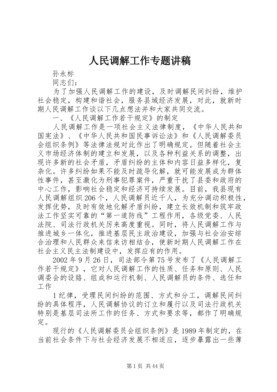 人民调解工作专题讲稿_第1页