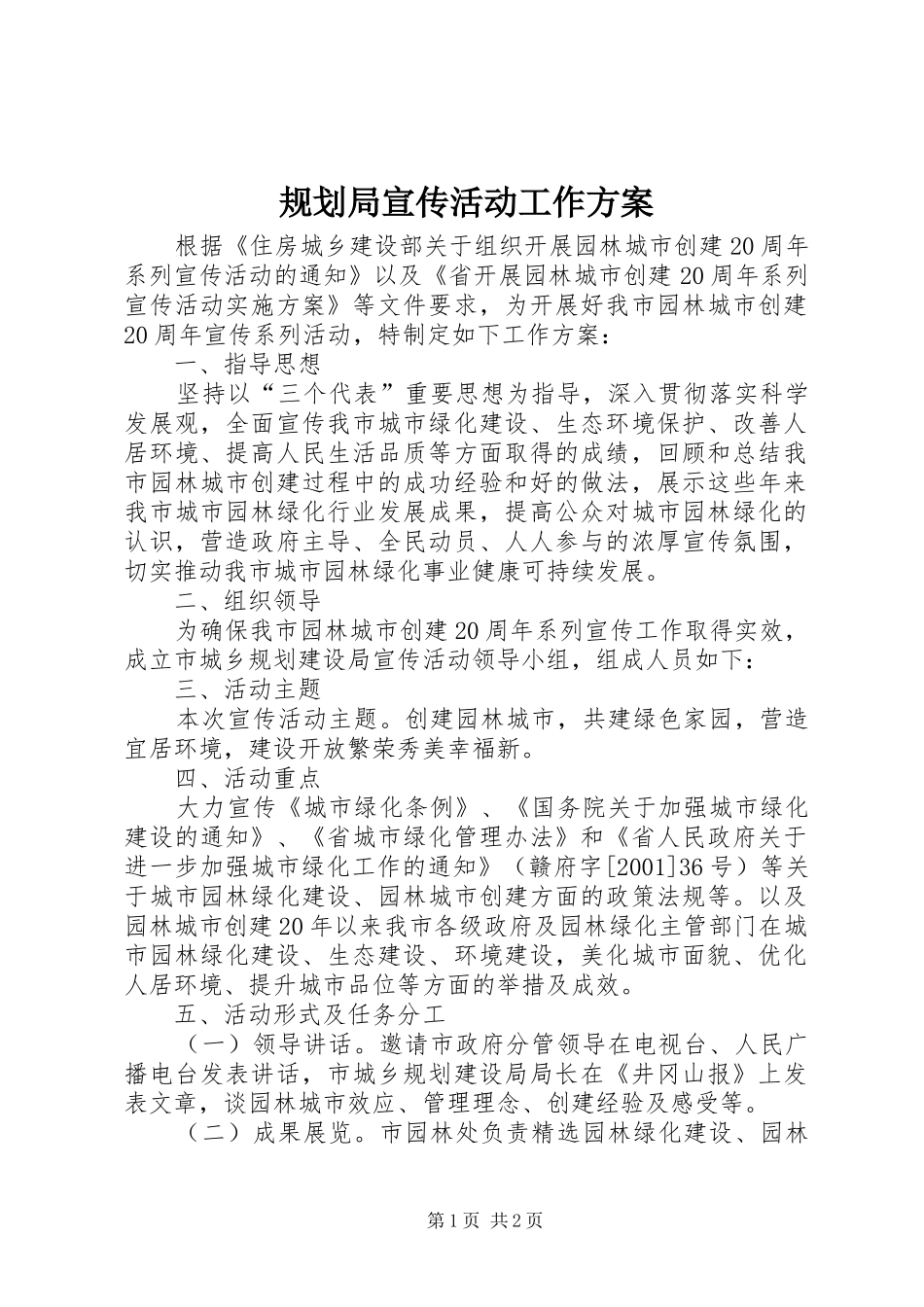 规划局宣传活动工作方案_第1页