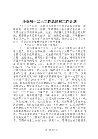 环保局十二五工作总结和工作计划