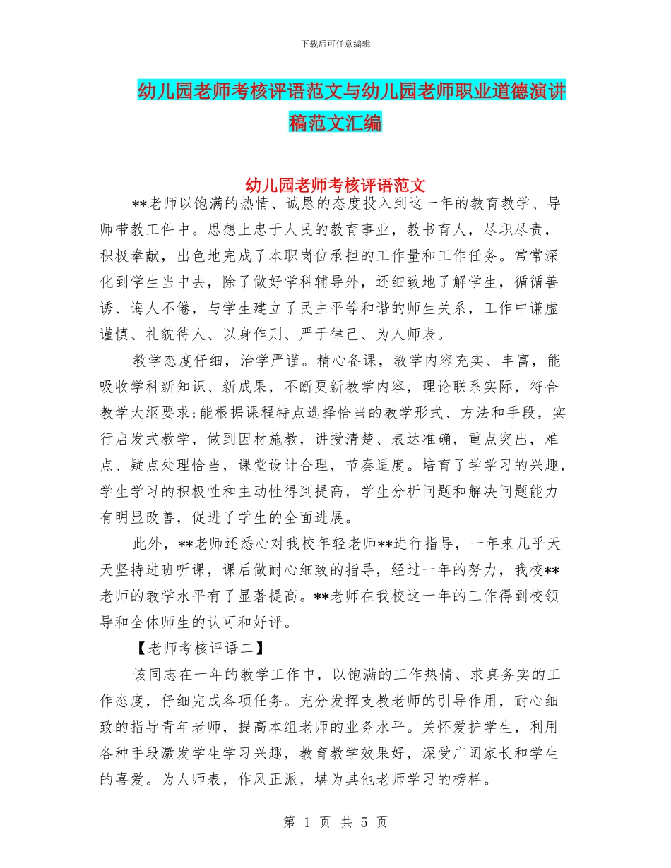 幼儿园教师考核评语范文与幼儿园教师职业道德演讲稿范文汇编_第1页