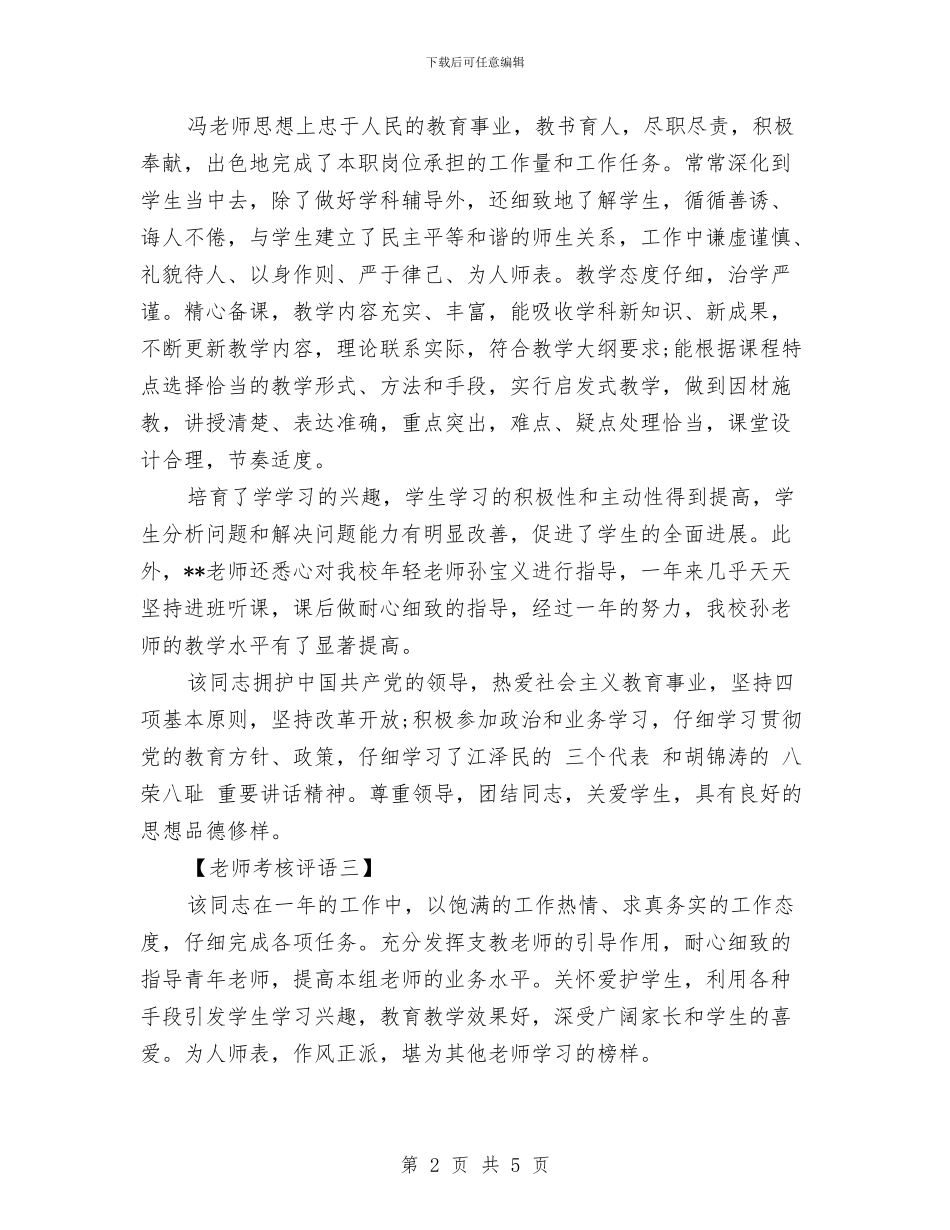 幼儿园教师考核评语范文与幼儿园教师职业道德演讲稿范文汇编_第2页