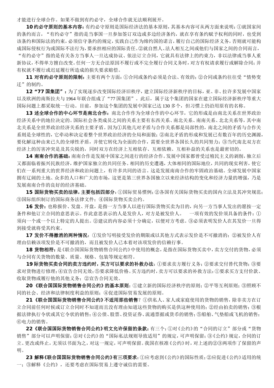《国际经济法概论》复习资料_第2页