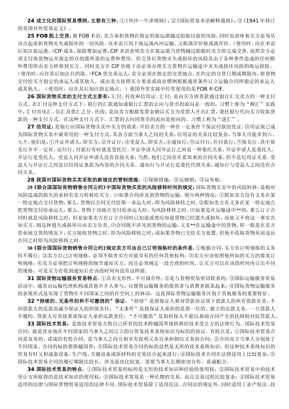 《国际经济法概论》复习资料_第3页