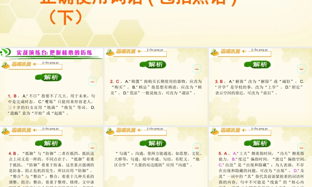广东省高考语文第1轮总复习 第1部分第4节 正确使用词语包括熟语(下)课件 粤教版 课件