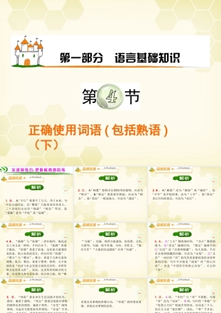 广东省高考语文第1轮总复习 第1部分第4节 正确使用词语包括熟语(下)课件 粤教版 课件