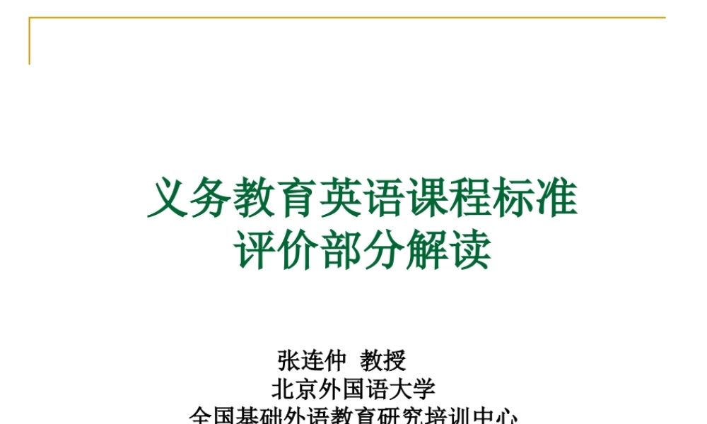 义务教育英语课程标准-评价部分解读
