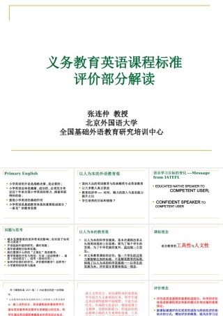 义务教育英语课程标准-评价部分解读