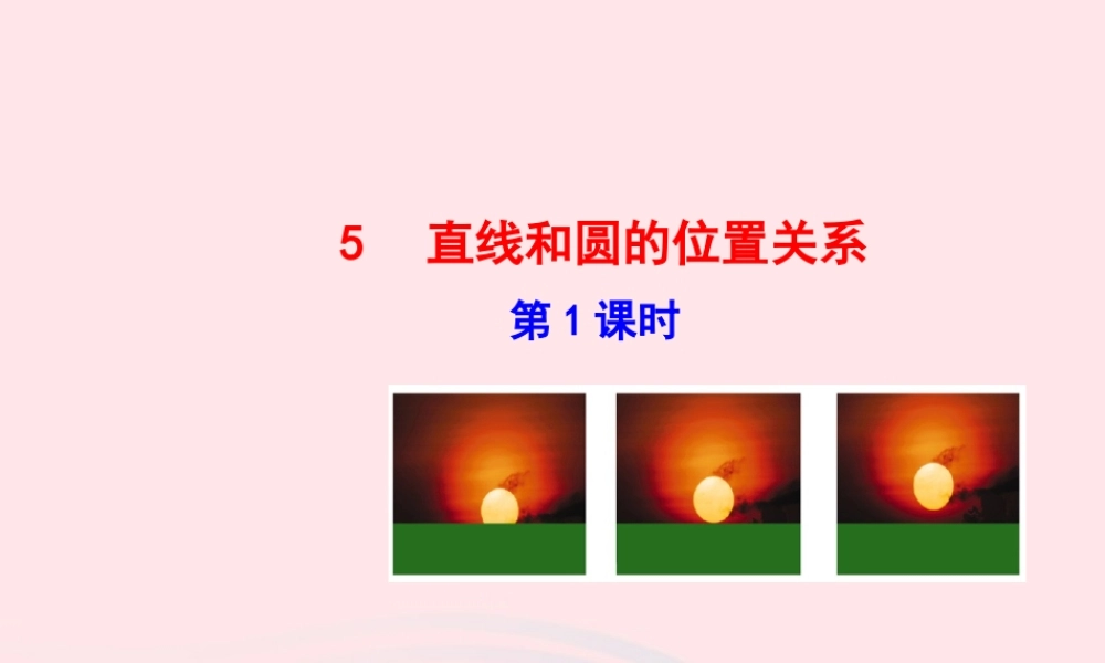 九年级数学下册 第三章圆 5直线和圆的位置关系第1课时课件 北师大版 课件