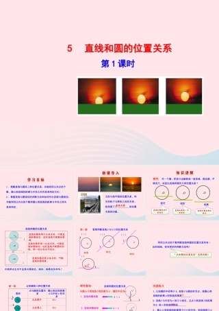 九年级数学下册 第三章圆 5直线和圆的位置关系第1课时课件 北师大版 课件