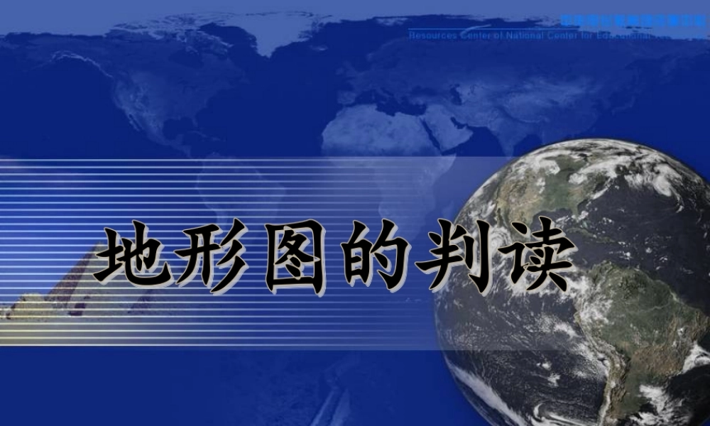中学七年级地理上册(1.4 地形图判断)课件 (新版)新人教版 课件