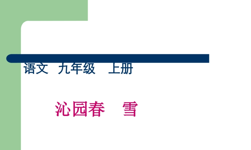 九年级语文下册(沁园春 雪)课件10长春版 课件