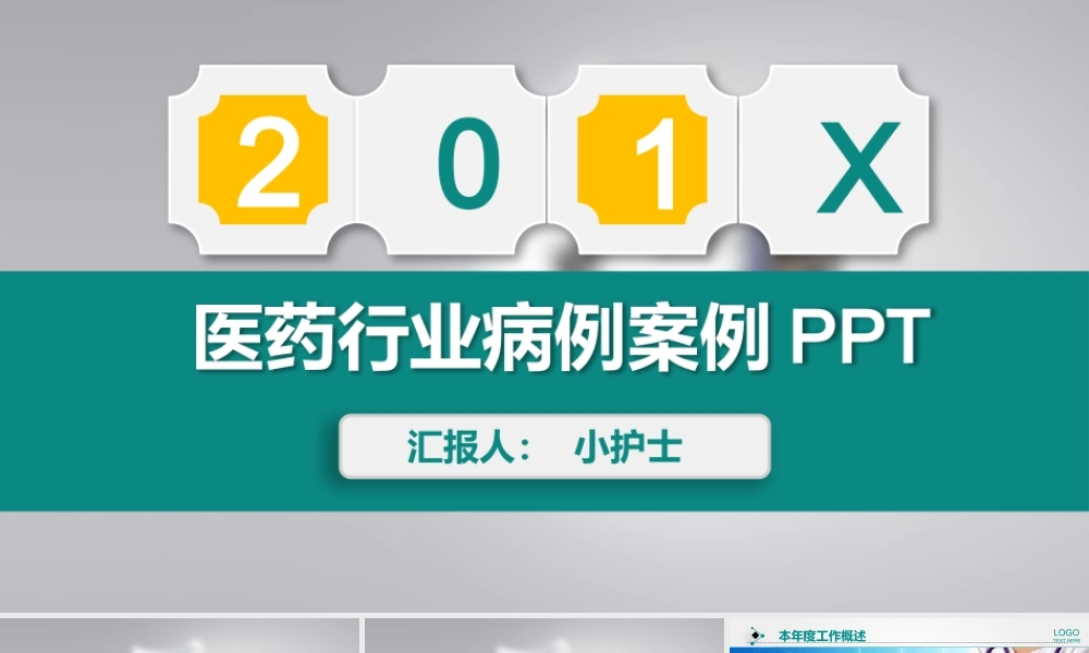 医药行业病例案例PPT模板