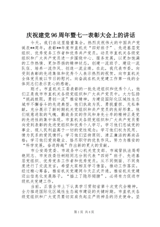 庆祝建党96周年暨七一表彰大会上的讲话