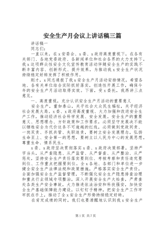 安全生产月会议上讲话稿三篇