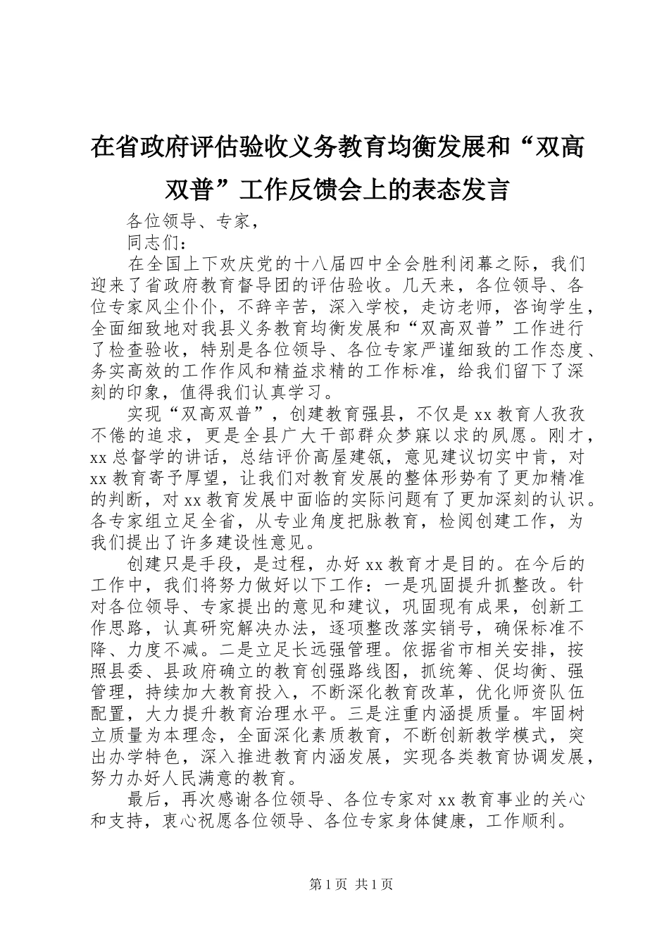 在省政府评估验收义务教育均衡发展和“双高双普”工作反馈会上的表态发言_第1页