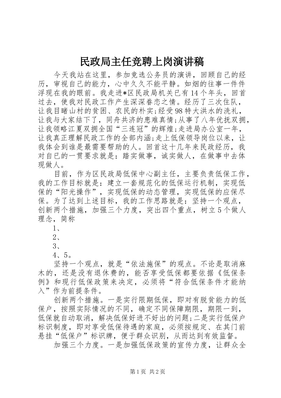 民政局主任竞聘上岗演讲稿_第1页