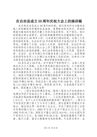 在自治县成立50周年庆祝大会上的演讲稿