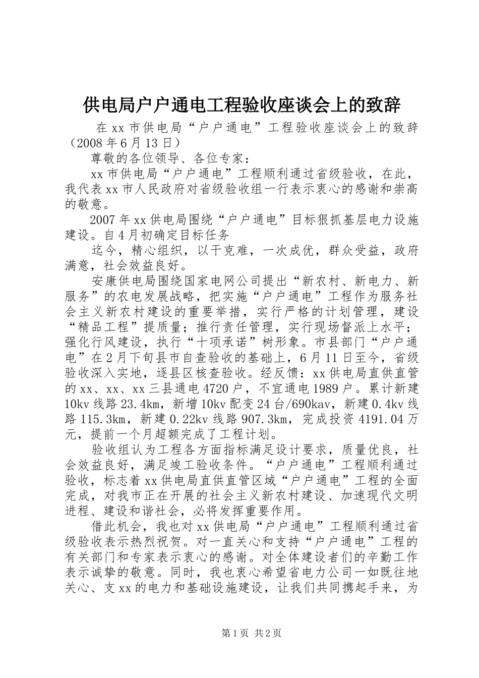 供电局户户通电工程验收座谈会上的致辞_第1页