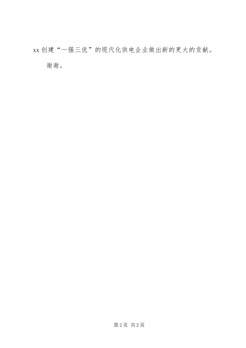 供电局户户通电工程验收座谈会上的致辞_第2页