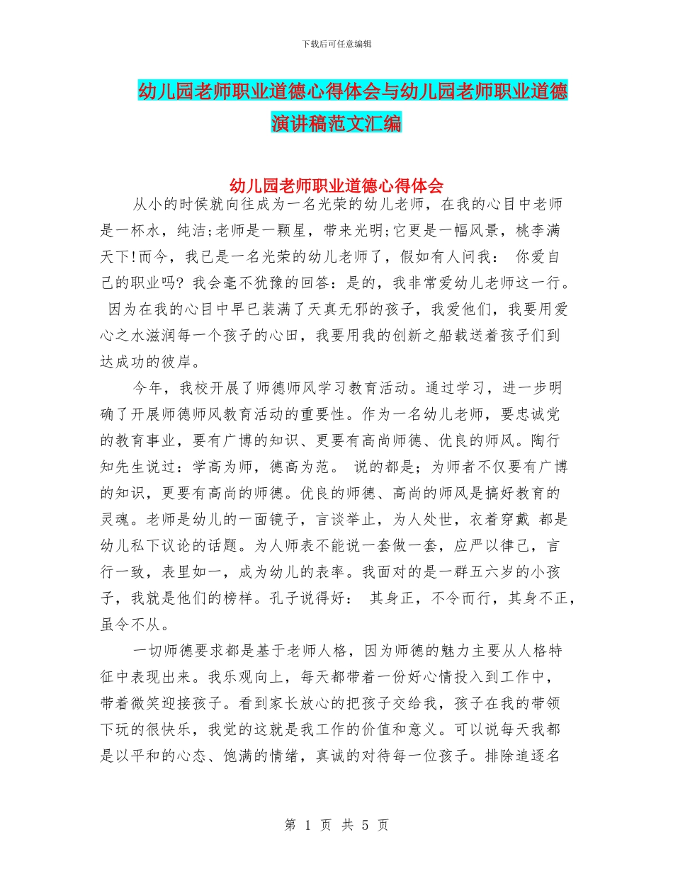 幼儿园教师职业道德心得体会与幼儿园教师职业道德演讲稿范文汇编_第1页