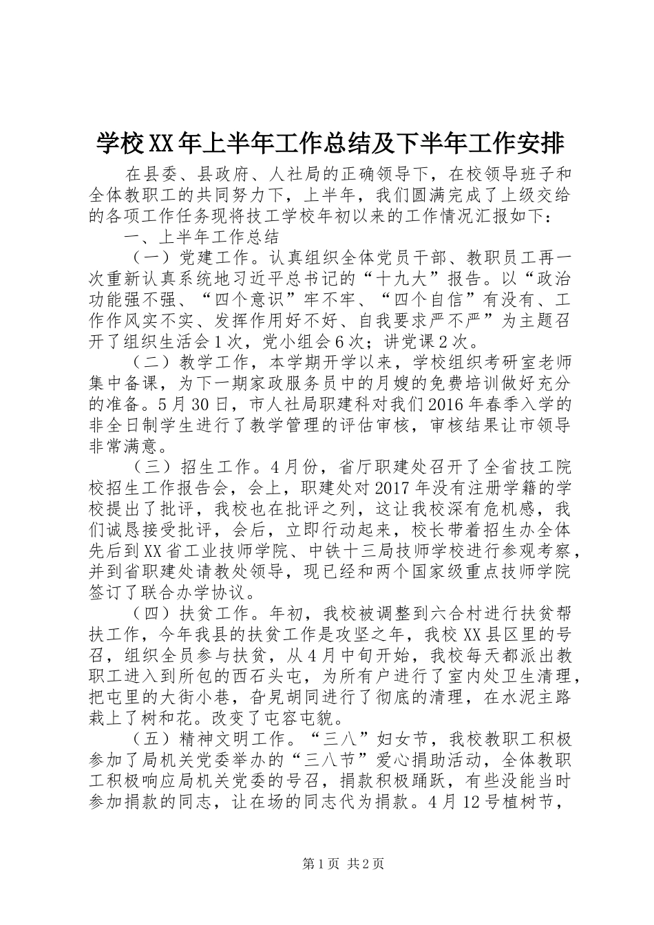 学校XX年上半年工作总结及下半年工作安排_第1页
