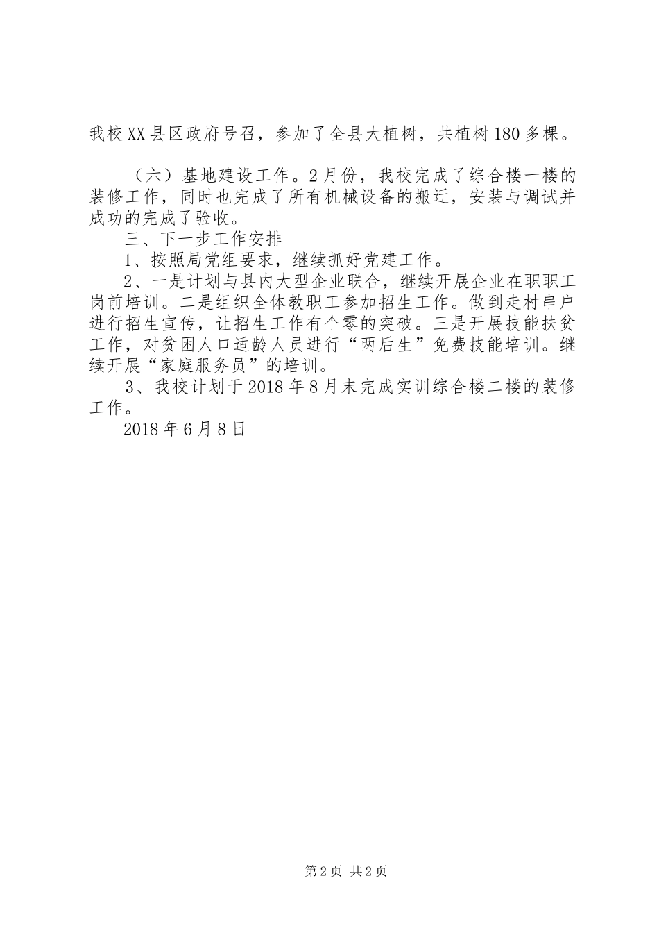 学校XX年上半年工作总结及下半年工作安排_第2页