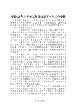 学校XX年上半年工作总结及下半年工作安排