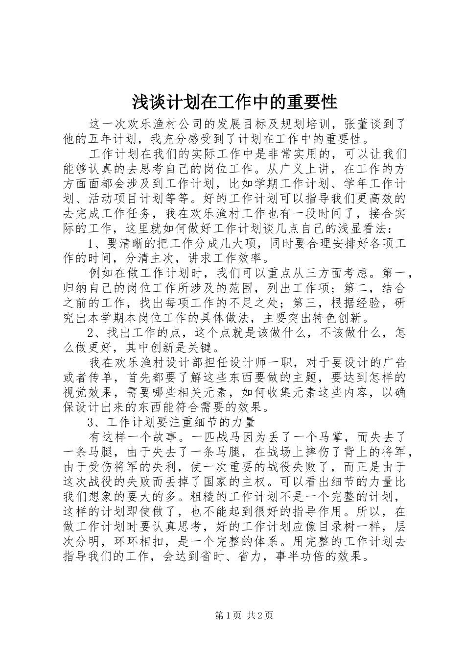 浅谈计划在工作中的重要性_第1页