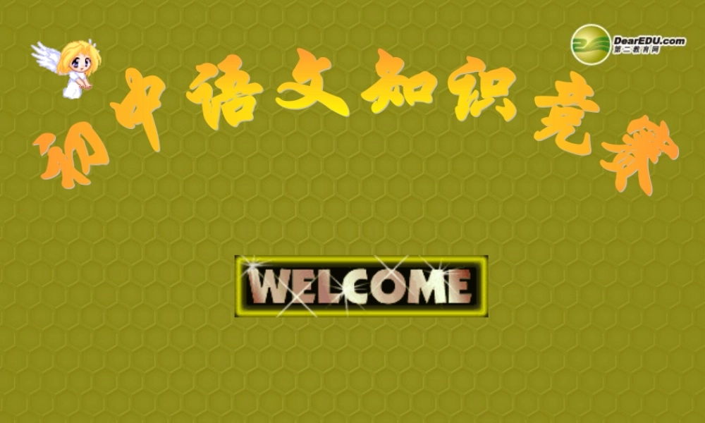 中学七年级语文下册 知识竞赛课件 北师大版 课件