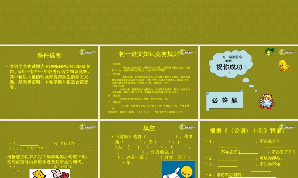 中学七年级语文下册 知识竞赛课件 北师大版 课件