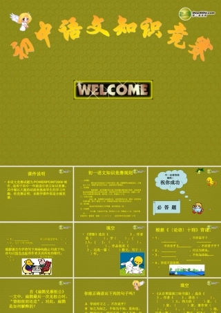 中学七年级语文下册 知识竞赛课件 北师大版 课件