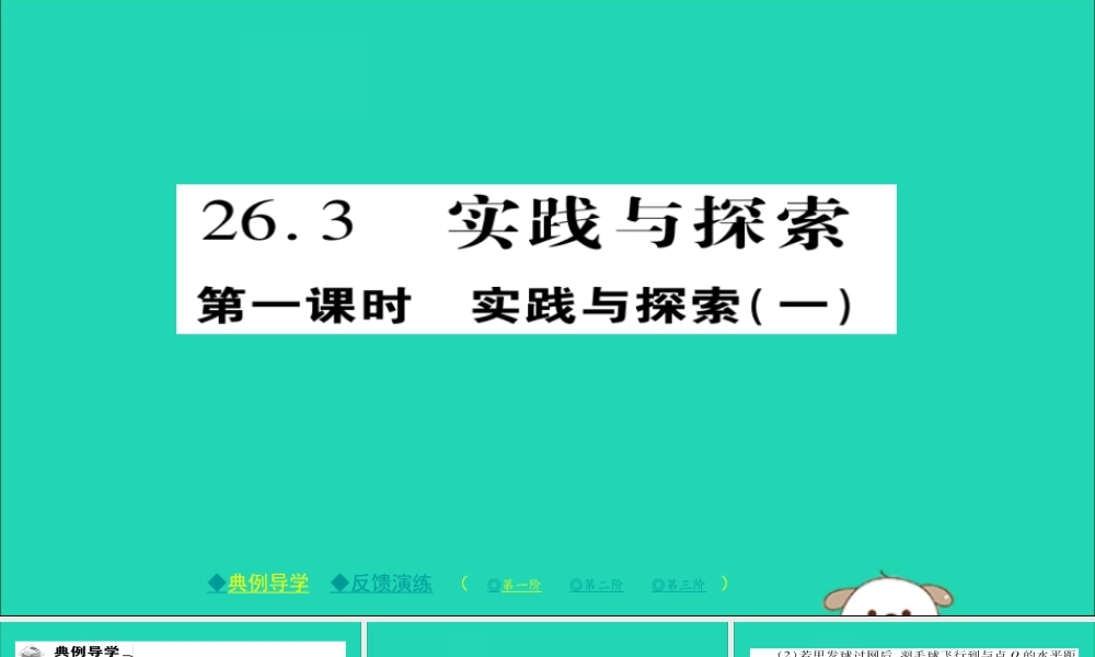 九年级数学下册 第26章 二次函数 263 实践与探究(一)习题课件 (新版)华东师大版 课件