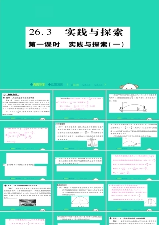 九年级数学下册 第26章 二次函数 263 实践与探究(一)习题课件 (新版)华东师大版 课件