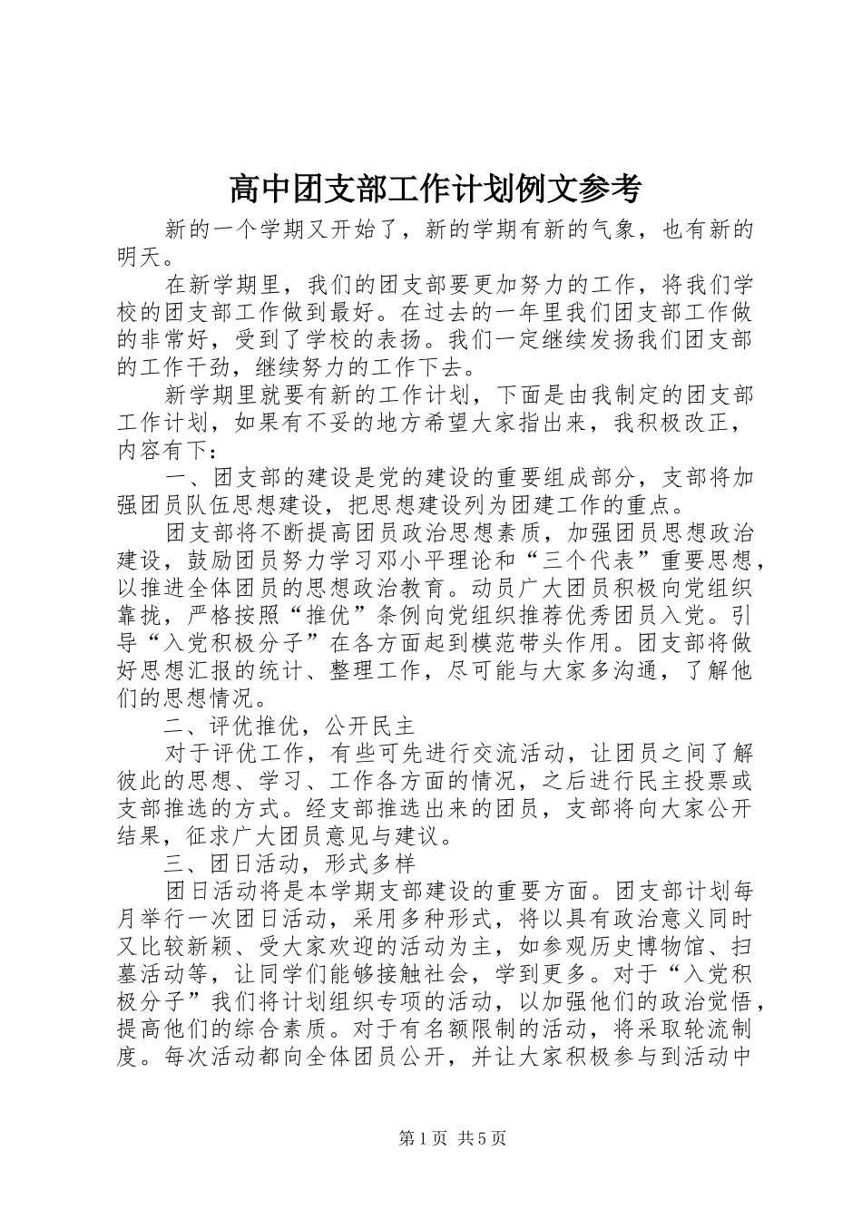 高中团支部工作计划例文参考_第1页