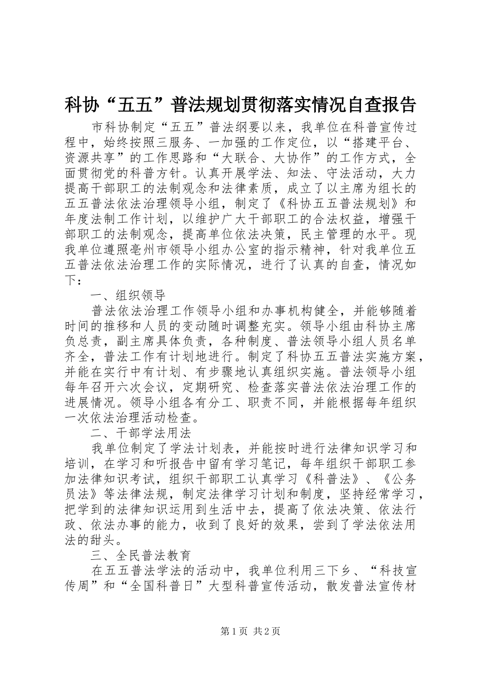 科协“五五”普法规划贯彻落实情况自查报告_第1页
