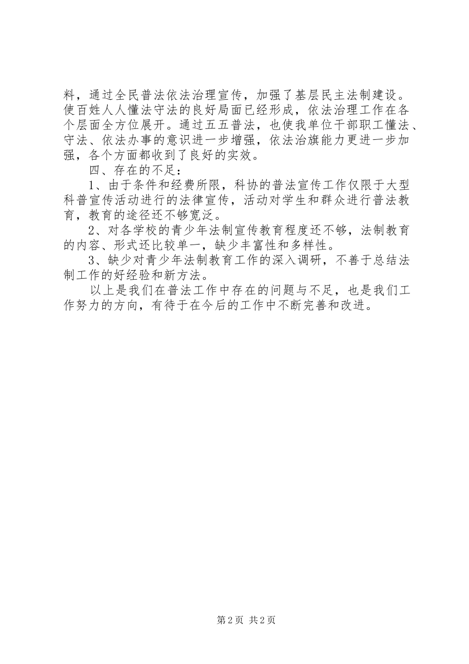 科协“五五”普法规划贯彻落实情况自查报告_第2页